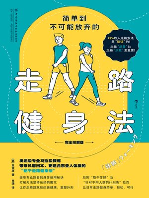 cover image of 简单到不可能放弃的走路健身法